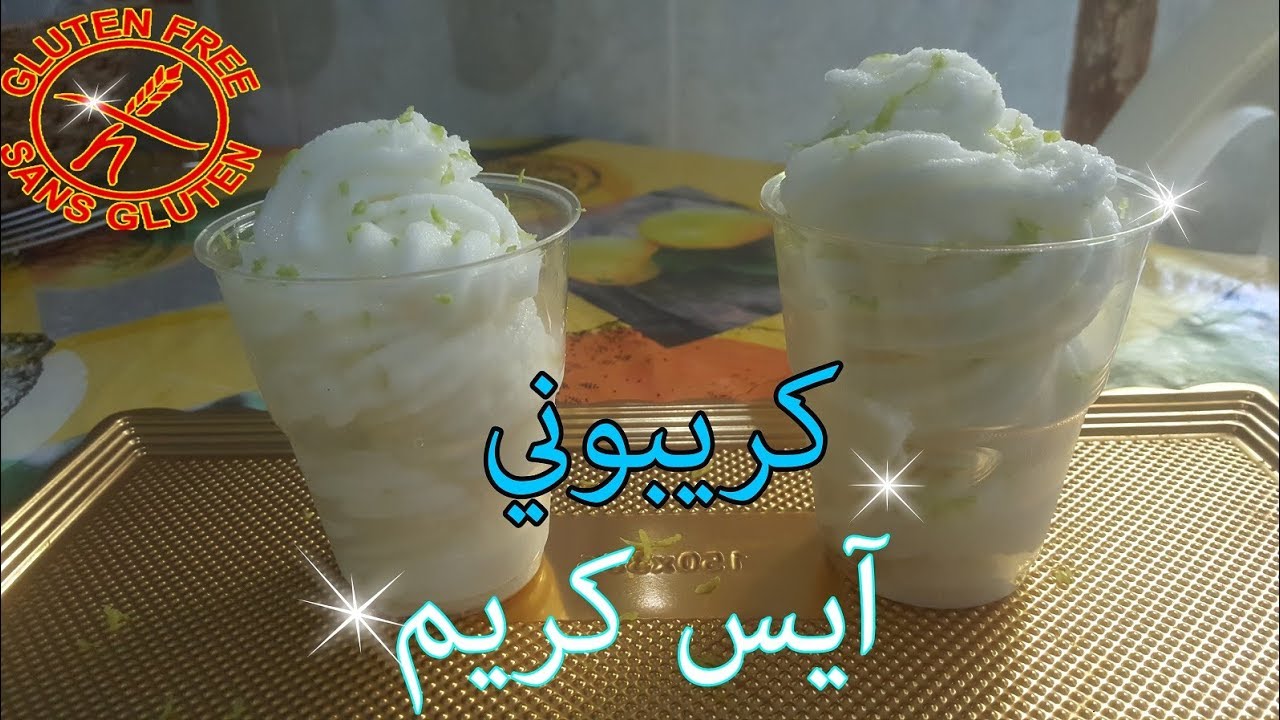 كريبوني آيس كريم بمقادير موجودة في كل بيت و سهلة التحضير بدون غلوتين