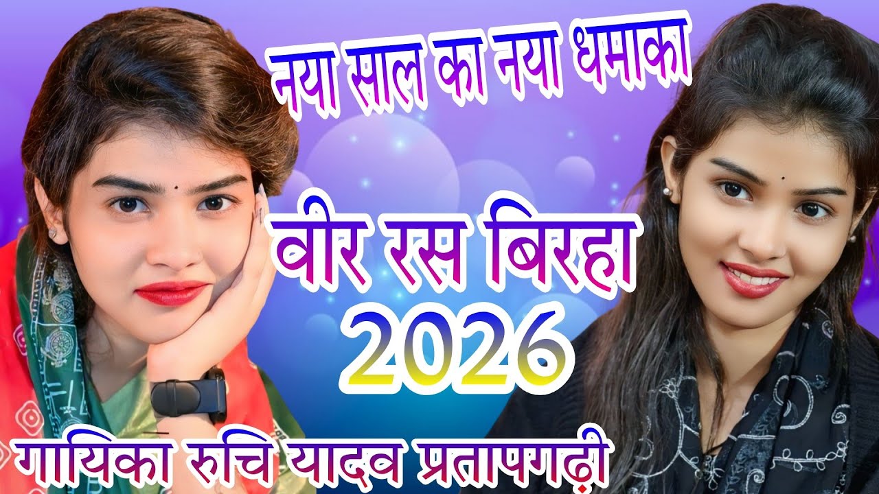 #video नया साल का नया धमाका 2026 का #newबिरहा #वीर रस बिरहा #video #trending #popularsong 