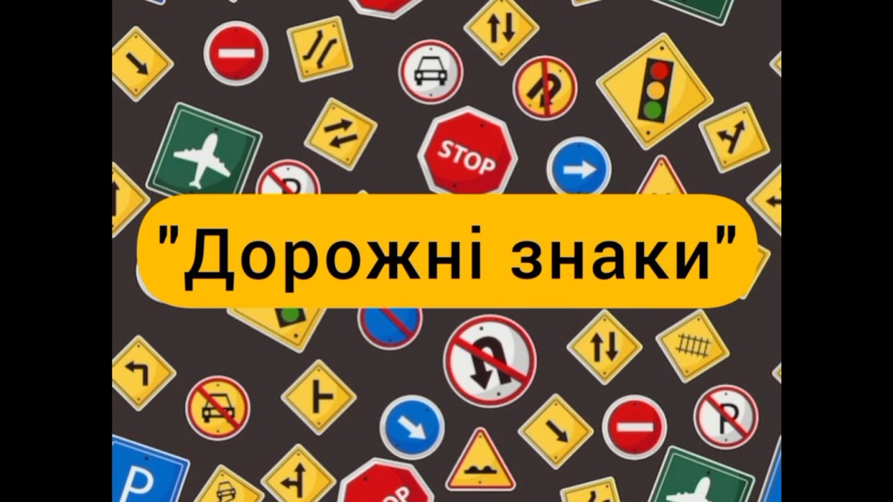 Дорожні знаки. ( Відео  для дітей)