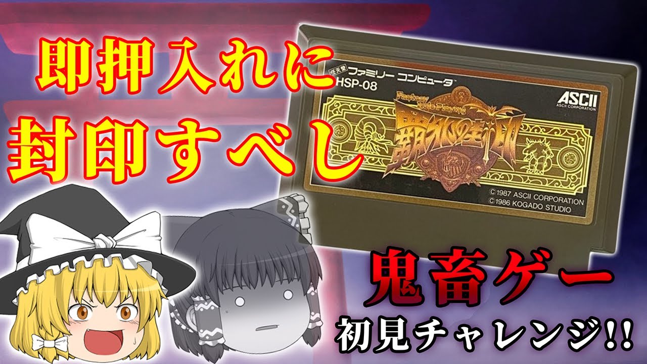 なぜ昔のRPGは序盤から敵が強すぎるのか...～覇邪の封印～【レトロゲーゆっくり実況】