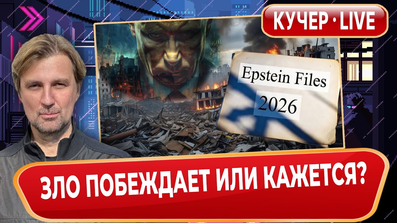 Зло побеждает или кажется? Недержание Путина. Зеленский меняет позицию. Обыски у Маска.