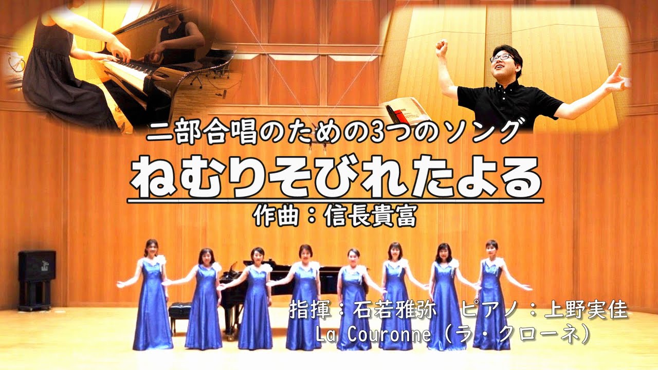 【全曲】ねむりそびれたよる/信長貴富（La Couronne）