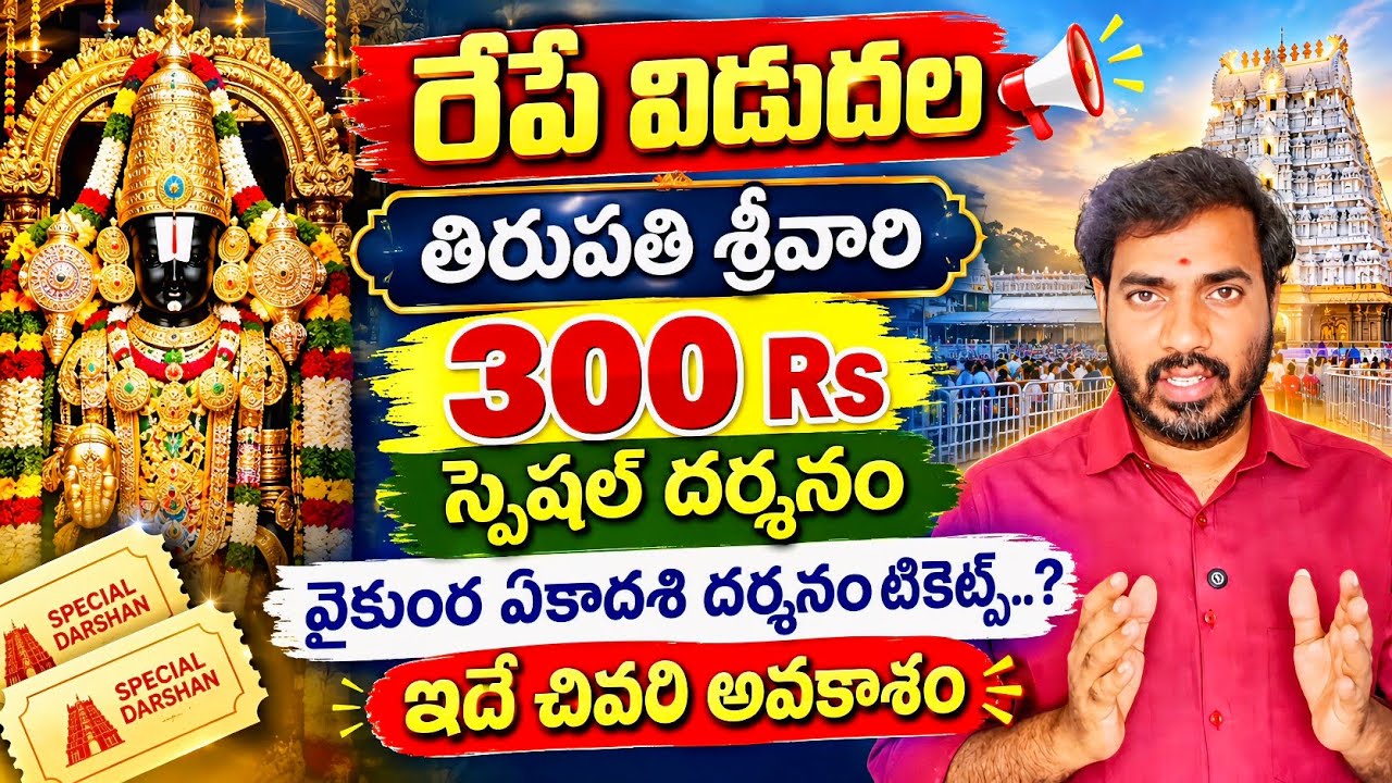 🚨 BIG ALERT! రేపే విడుదల | Tirumala Vaikunta Ekadasi Darshan Tickets | 300 Rs Darshan Tickets Update