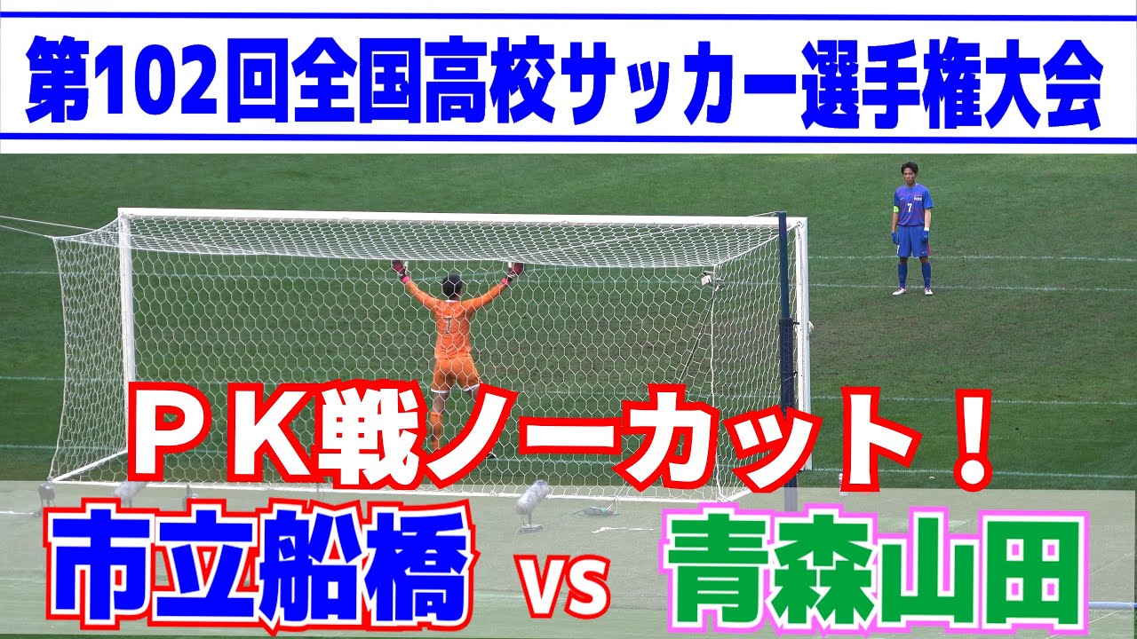 【PK戦ノーカット】超名門対決は前後半で決着つかずPK戦へ！青森山田vs市立船橋 高校サッカー選手権大会・準決勝　2024.1.6