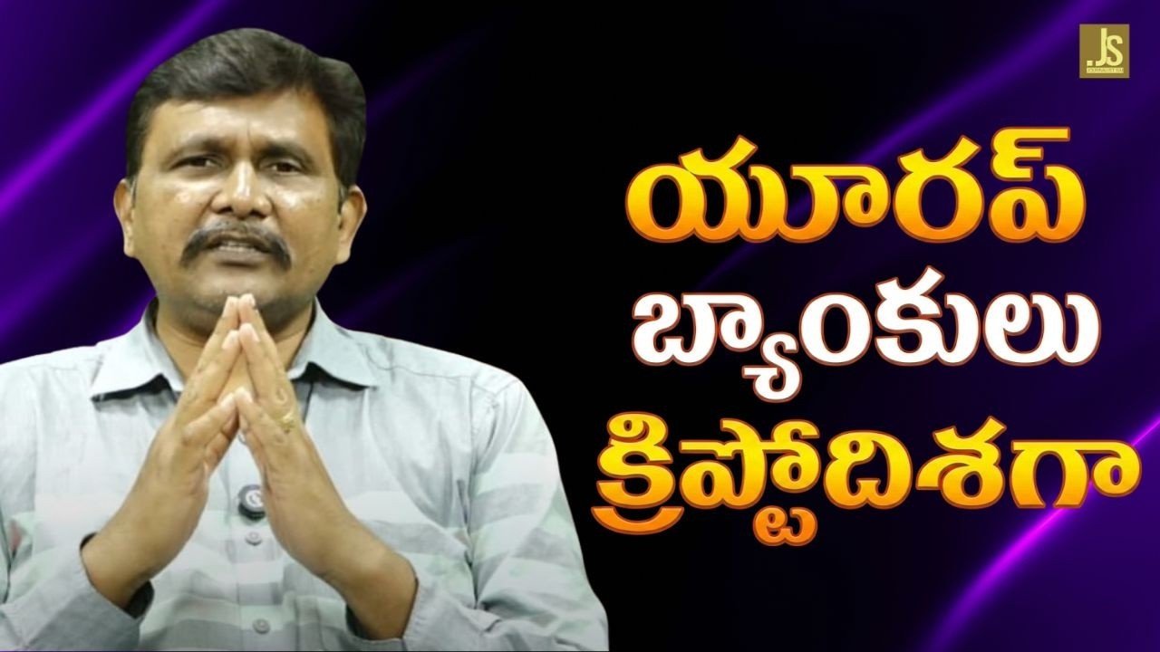 Crypto start in banks యూరప్ బ్యాంకు లు క్రిప్టో దిశగా