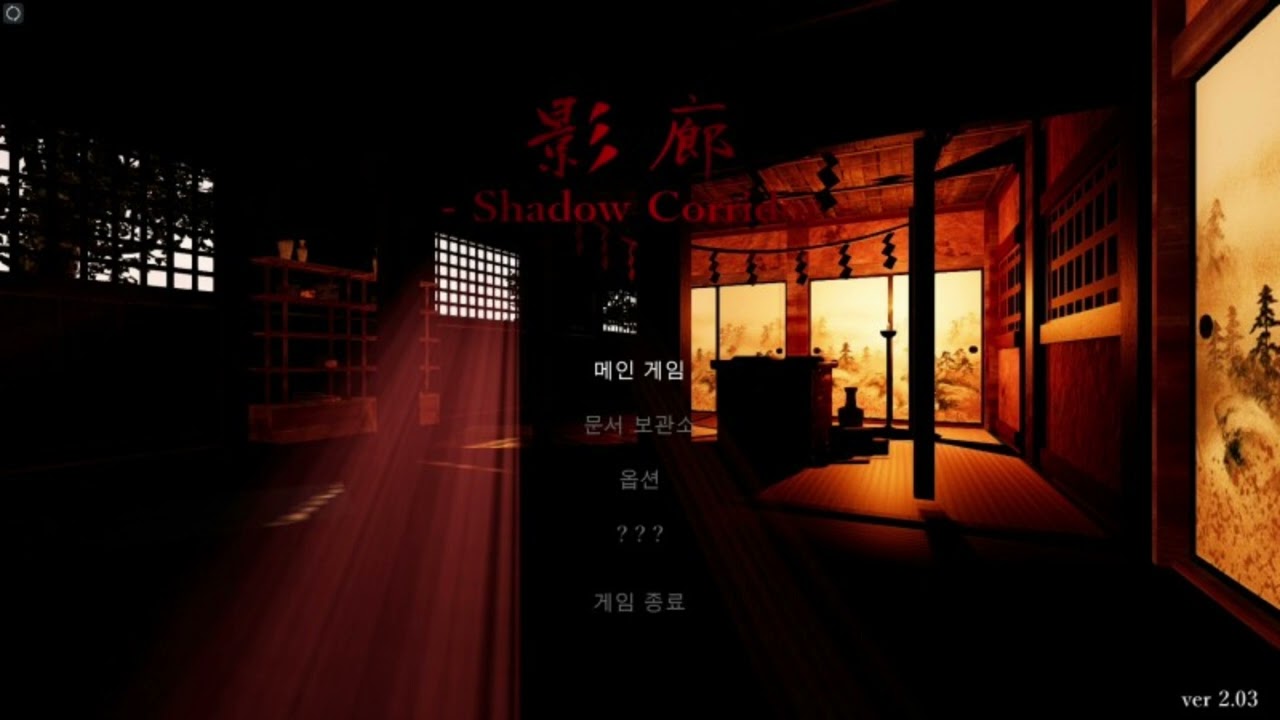 그림자 복도 메인화면BGM