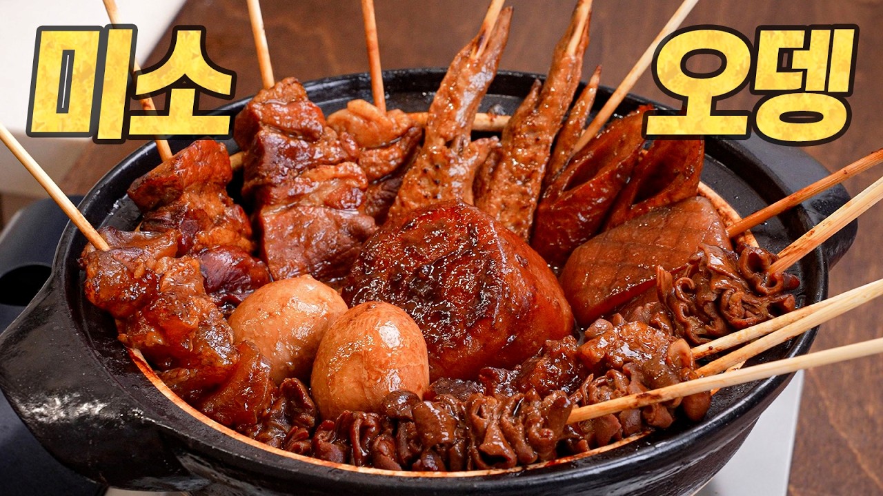 미소 오뎅 : 이젠 오뎅도 육식이다 (八丁味噌おでん)