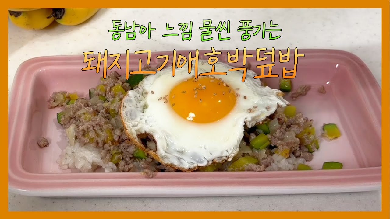 [평범한 요리] 간단덮밥 : 동남아 느낌 물씬 풍기는 돼지고기애호박덮밥 #간단한요리 #레시피 #집밥