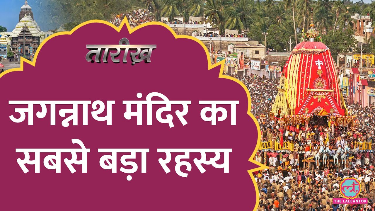 रेत का रथ, युद्ध…आदिवासी हैं भगवान Jagannath?Rath Yatra की कहानी कितनी पुरानी?Char Dham Yatra|Tarikh