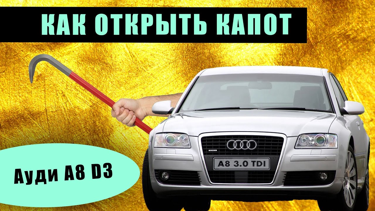 Ауди а8 d3 как открыть капот