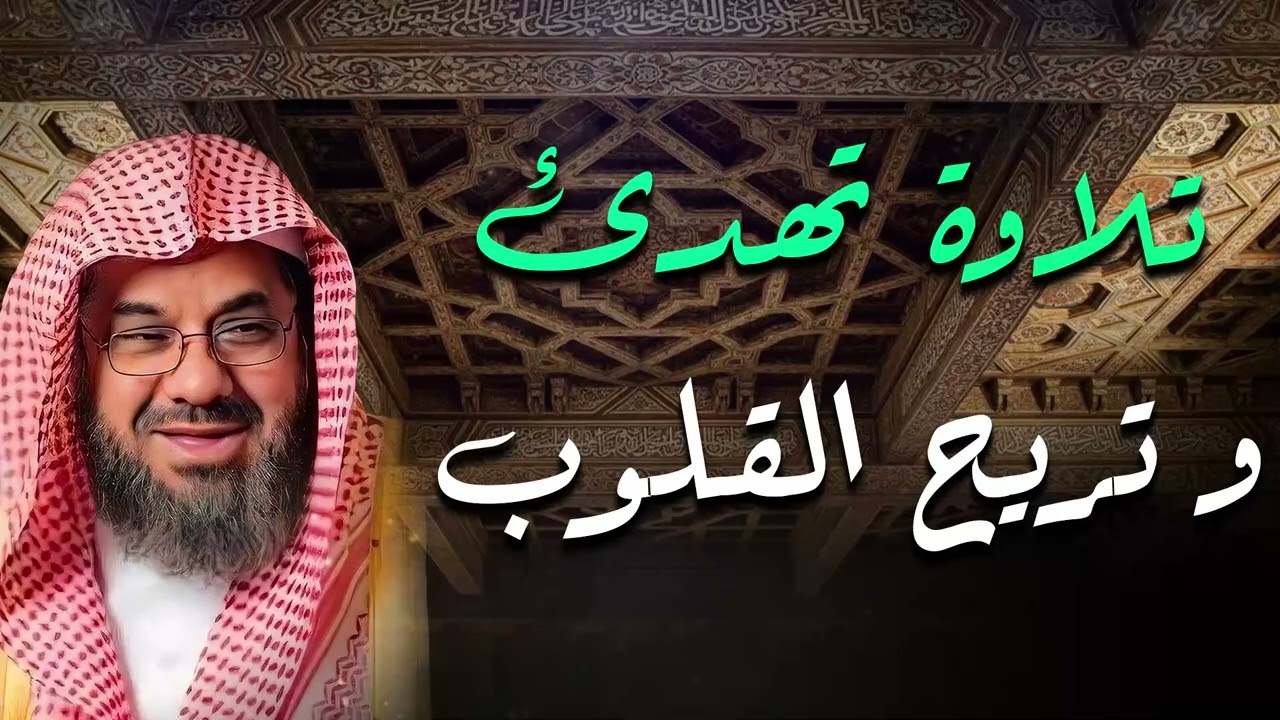 تلاوة خاشعة تهدئ العقل وتذهب الهم للشيخ سعود الشريم - Saud Shuraim