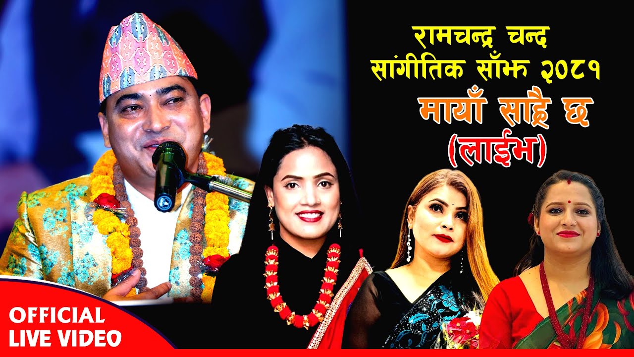 Ramchandra Chand Sangitik Sanjh 2081- Maya Saraichha - Live &bull; Shanta Rani Pariyar &bull; Kamala &bull; Bandana
