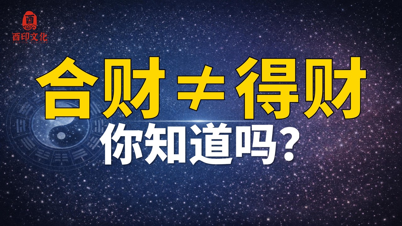 🔥【八字实战技法】日主“合财”不等于“得财”，“求财”，你知道吗？