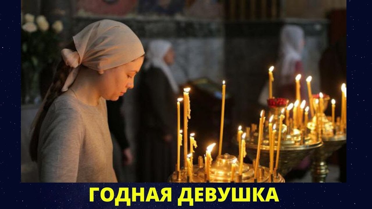 Какой должна быть девушка