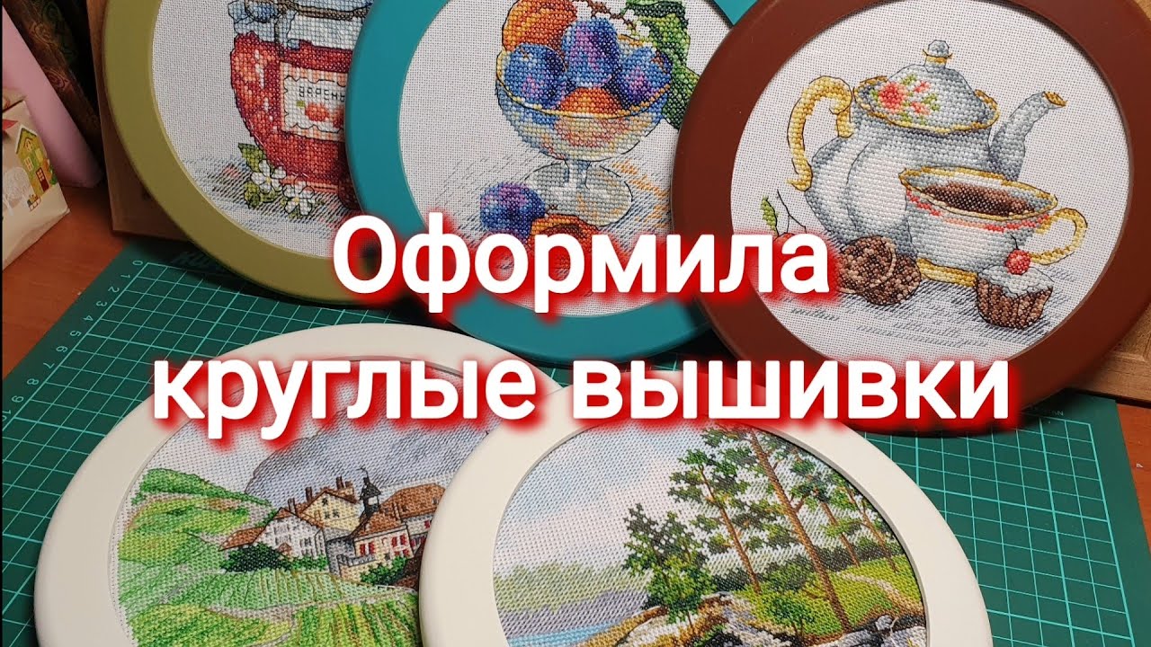 351 #Оформляем вышивку в круглую раму/Как я это делаю