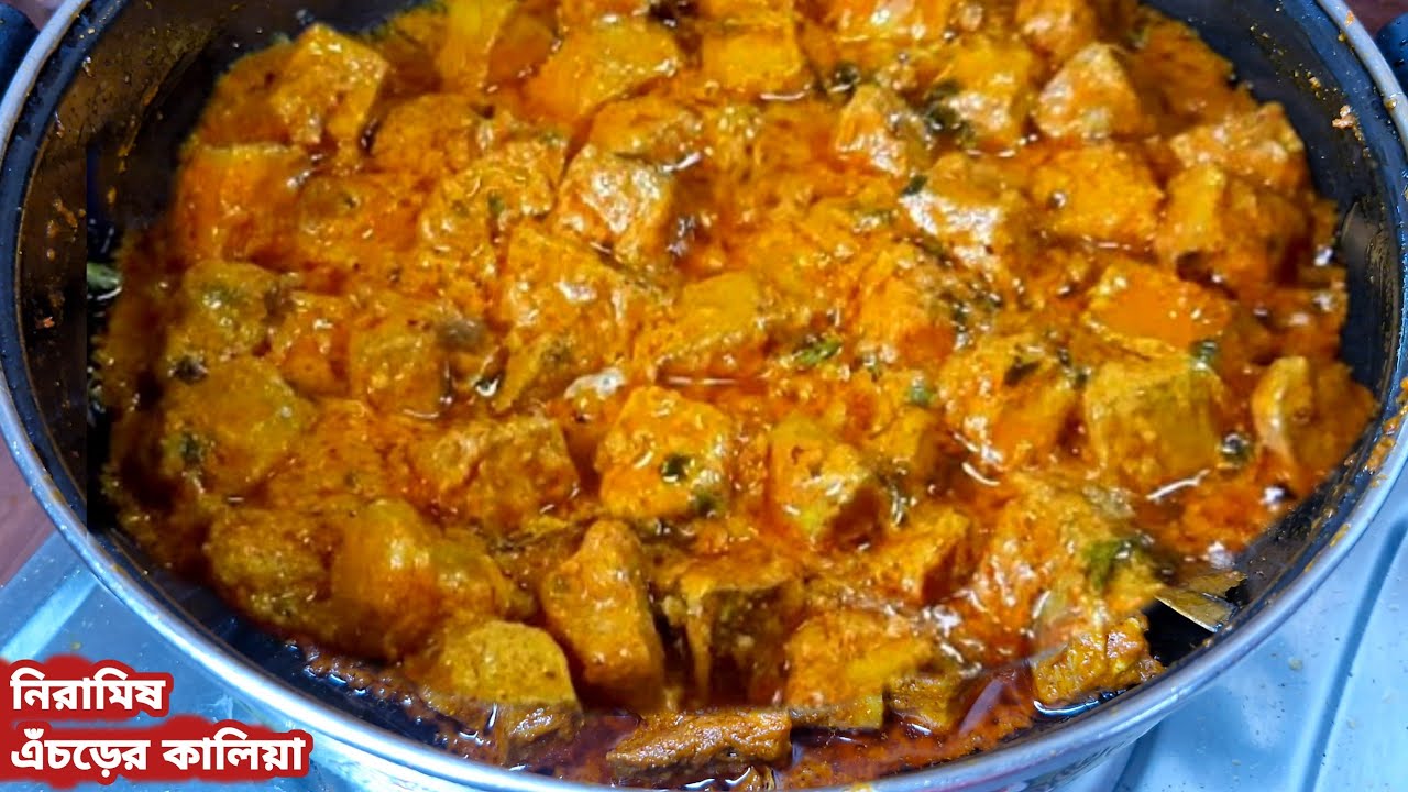 Niramish Echor - সম্পূর্ণ নিরামিষ এঁচড়ের কালিয়া একদম অনুষ্ঠান বাড়ির স্টাইলে || Kathhal Recipe