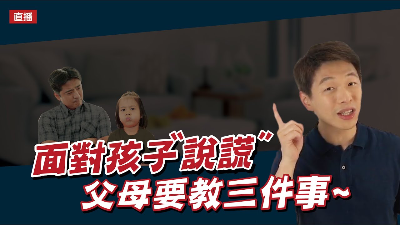 【直播精華】發現孩子說謊，不同年齡的正確教法 | 王宏哲教養育兒寶典