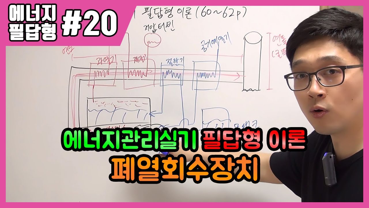 에너지관리기능장 실기 필답형 | 제20강 폐열회수장치[과열기,재열기,절탕기,공기예열기](60~62p)