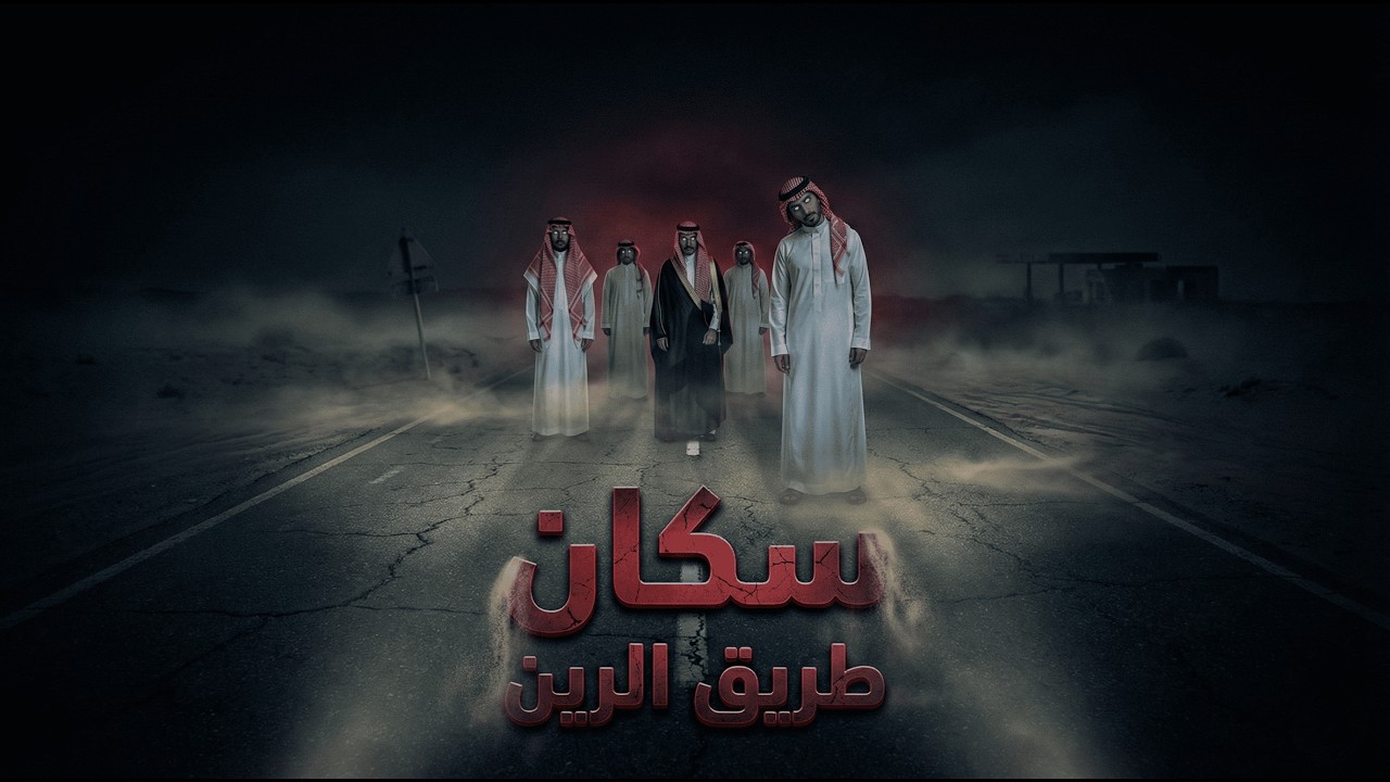 في طريق الرين… نادوني باسمي قبل ما أعرفهم