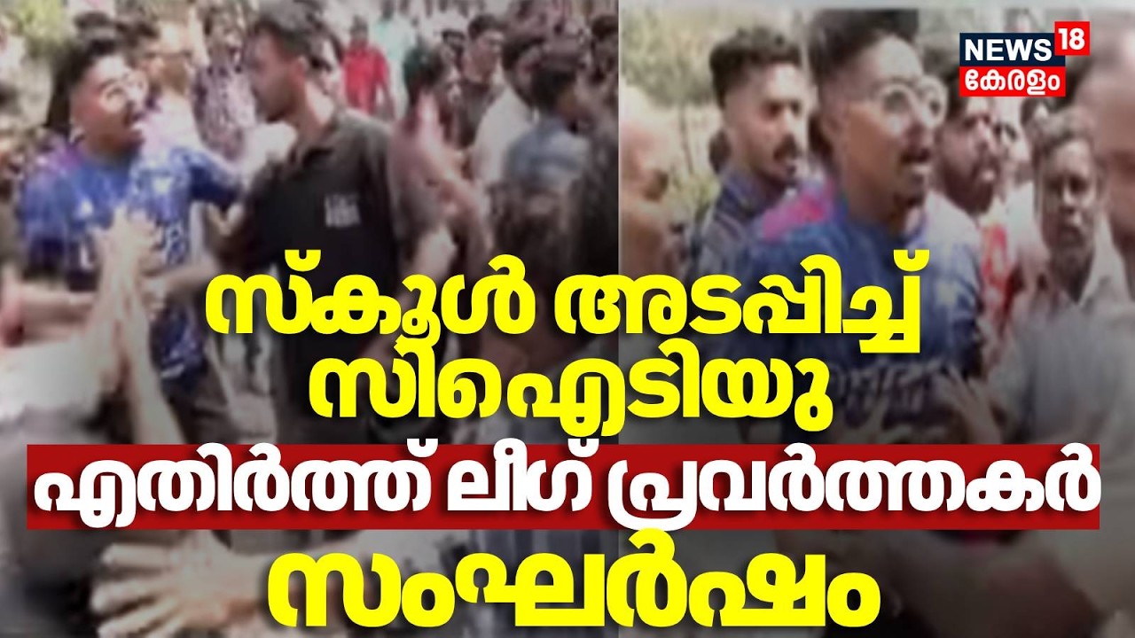 സ്കൂൾ അടപ്പിച്ച്  CITU, എതിർത്ത് League പ്രവർത്തകർ സംഘർഷം | National Strike 2026 | Kozhikode |