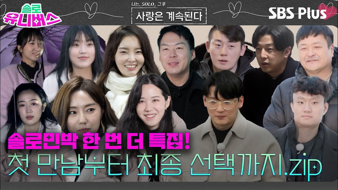 나솔사계✨) 다채로운 매력에 한번 더 특집 솔로남녀들의 첫 만남부터 최종 선택까지.zip | #나솔사계ㅣ#솔로유니버스ㅣSBSPLUSㅣ매주 목요일 밤 10시 30분 방송