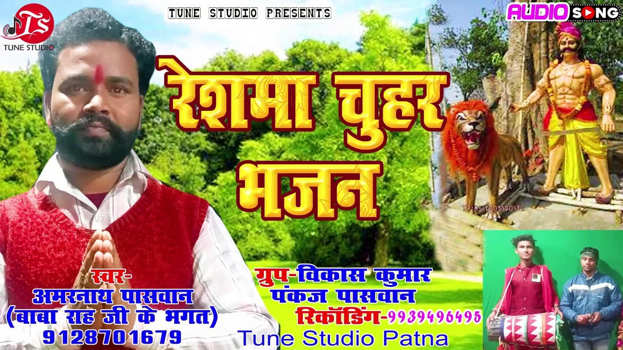 रेशमा चूहर भजन || अमरनाथ पासवान || #abhishekchoudhary #tunestudio  #babarahabhajan