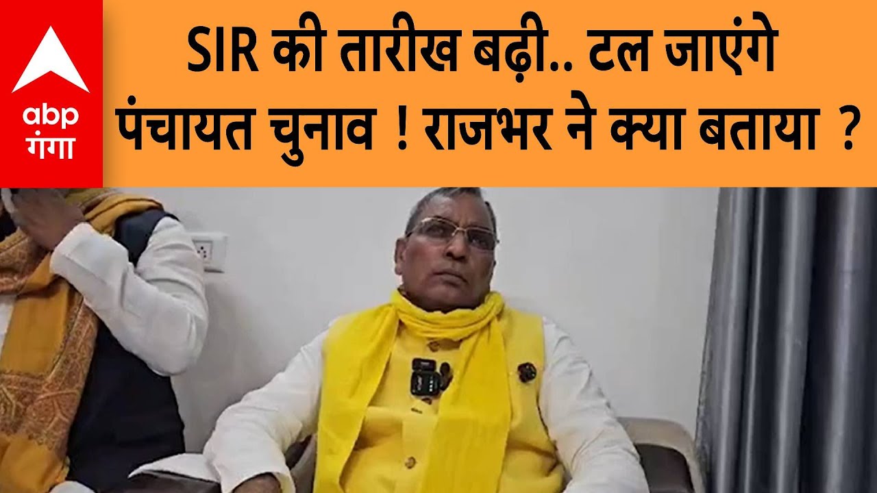 UP Politics : SIR की बढ़ी तारीख, टल जाएंगे यूपी पंचायत चुनाव, ओपी राजभर ने क्या बताया ?