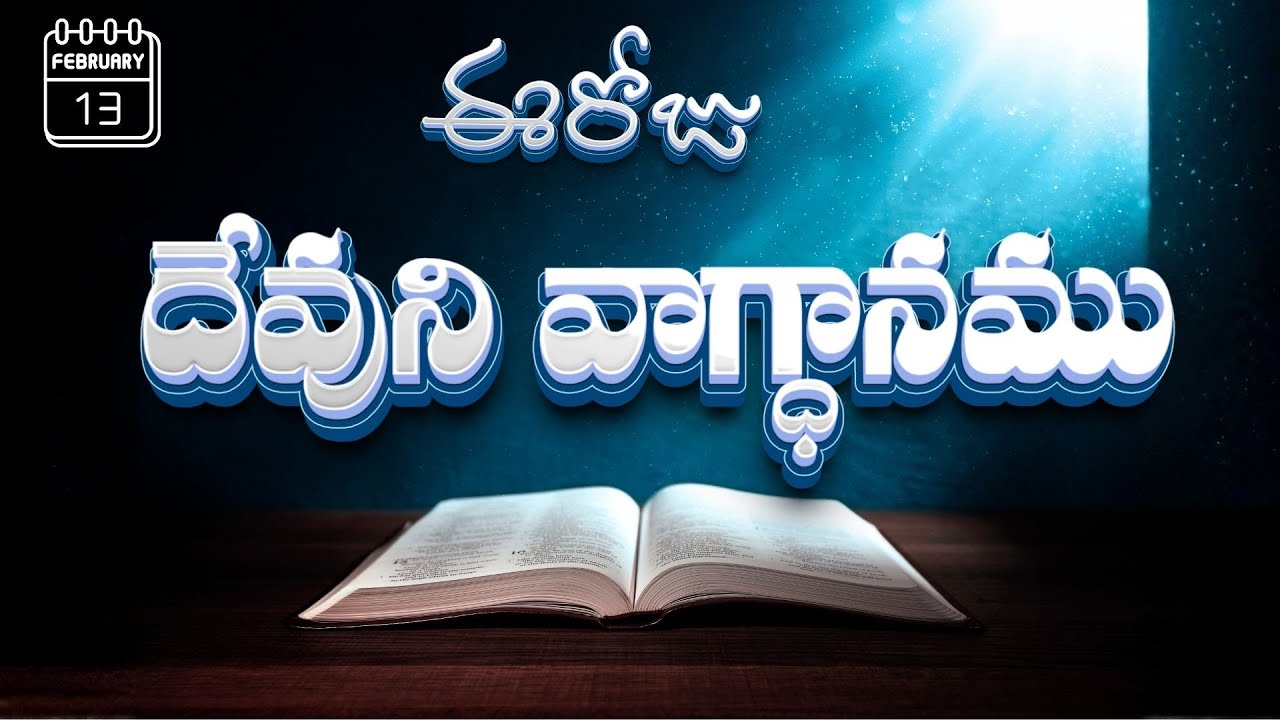 Today's Promise ఈరోజు దేవుని వాగ్ధానం 13-02-2026 Daily God's Word | Jeremiah 31:4 Telugu Explanation