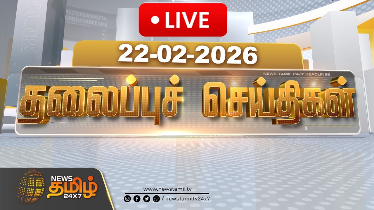 🔴LIVE: காலை 10 மணி தலைப்புச் செய்திகள் | Morning 10 AM Headlines | 22 FEB 2026 | News Tamil 24x7