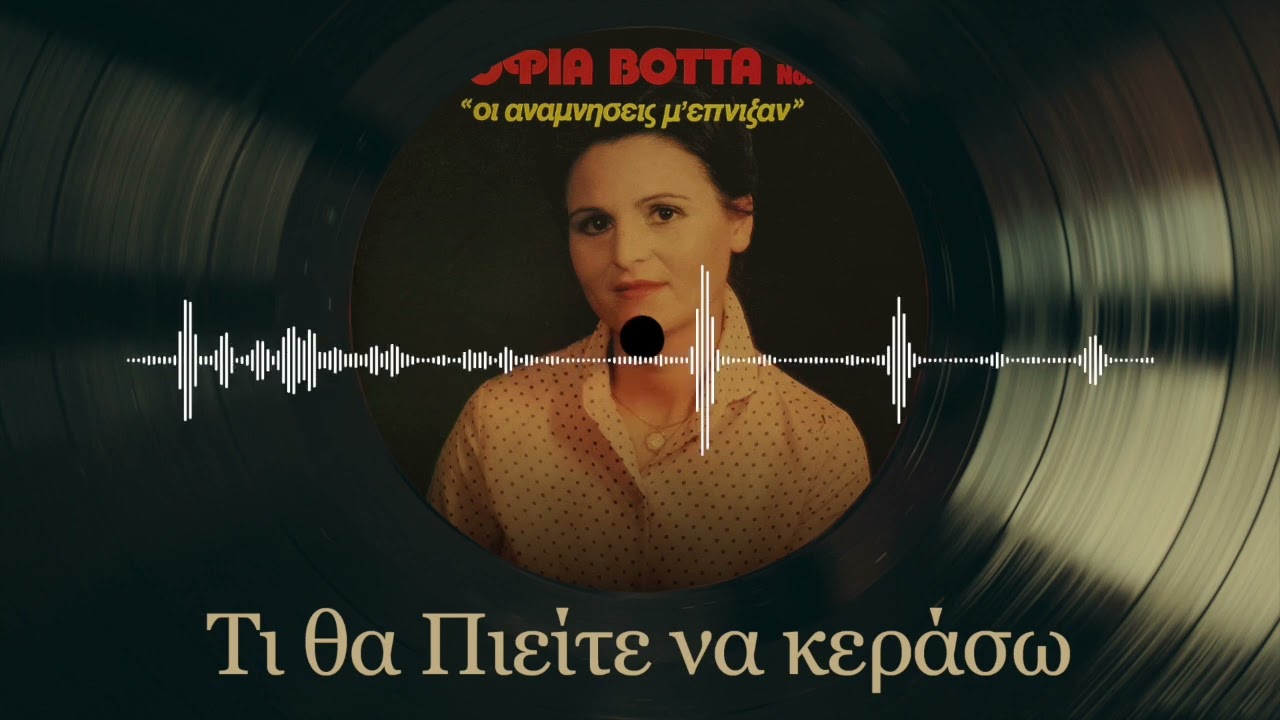 Τι Θα Πιείτε Να Κεράσω - Σοφία Βόττα | Νο. 3 Οι Αναμνήσεις Μ' Έπνιξαν | Δημοτικά και Παραδοσιακά