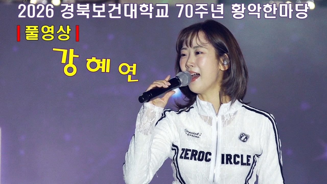 ［풀영상］ 강혜연 2026 경북보건대학교 70주년 황악한마당 축하무대