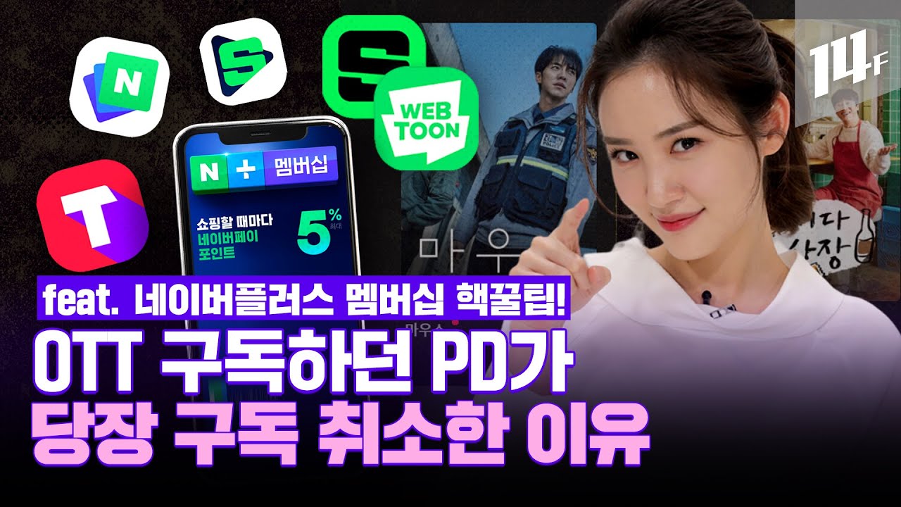 OTT 구독료는 절약하고, 포인트는 팍팍 쌓이는! 갓벽한 멤버십 탄생🌟 좋은 건 널리 알려야지? / 14F