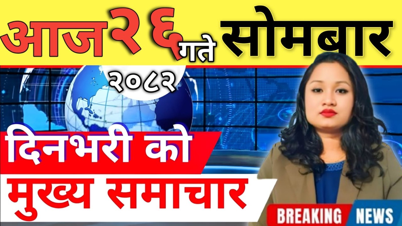 Today news 🔴 nepali news | aaja ka mukhya samachar, nepali samachar live | आज मिति-2082-10-26