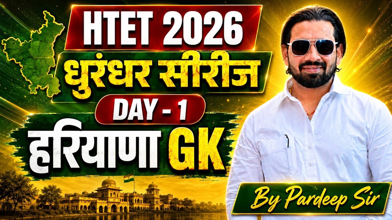 HTET 2026 धुरंधर सीरीज Day 1 | हरियाणा GK की धमाकेदार क्लास | Haryana GK By Pardeep Sir