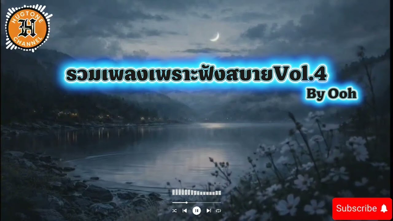 เพลงเพราะฟังสบายV.4 - By Ooh