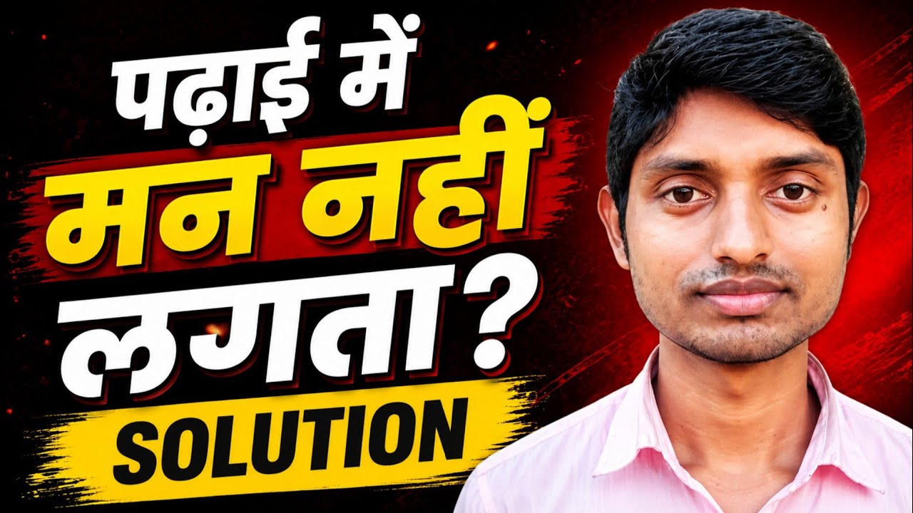 पढ़ाई में मन नहीं लगता ? ये तरीका अपनाओ और खुद फर्क देखो | Student Motivation 