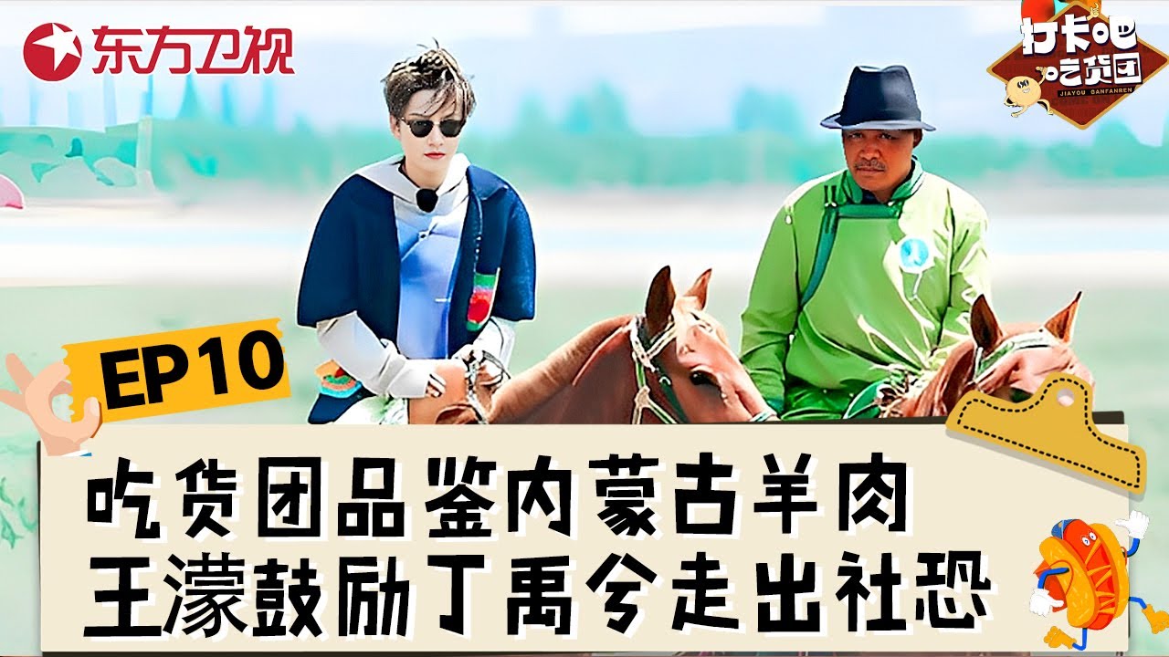 【#打卡吧吃货团2 EP10】吃货团品鉴内蒙古正宗羊肉，令人垂涎欲滴！王濛鼓励丁禹兮走出社恐！#打卡吧吃货团第二季 #王濛 #杨迪 #刘雨昕 #丁禹兮 #李泽锋