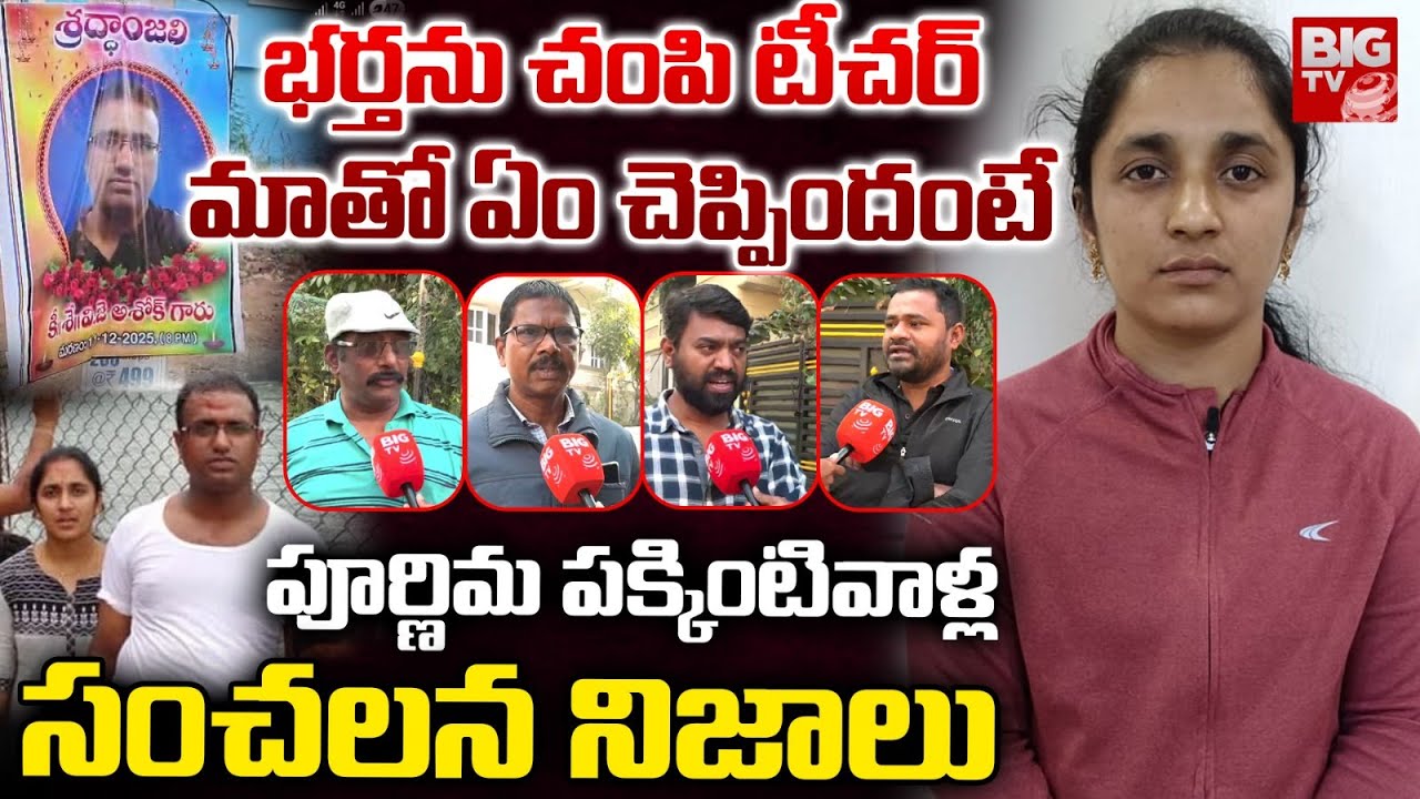 Medipally Purnima Case: టీచ‌ర్ మాతో ఏం చెప్పిందంటే | Medipally Ashok Friends Shocking Facts | BIG TV