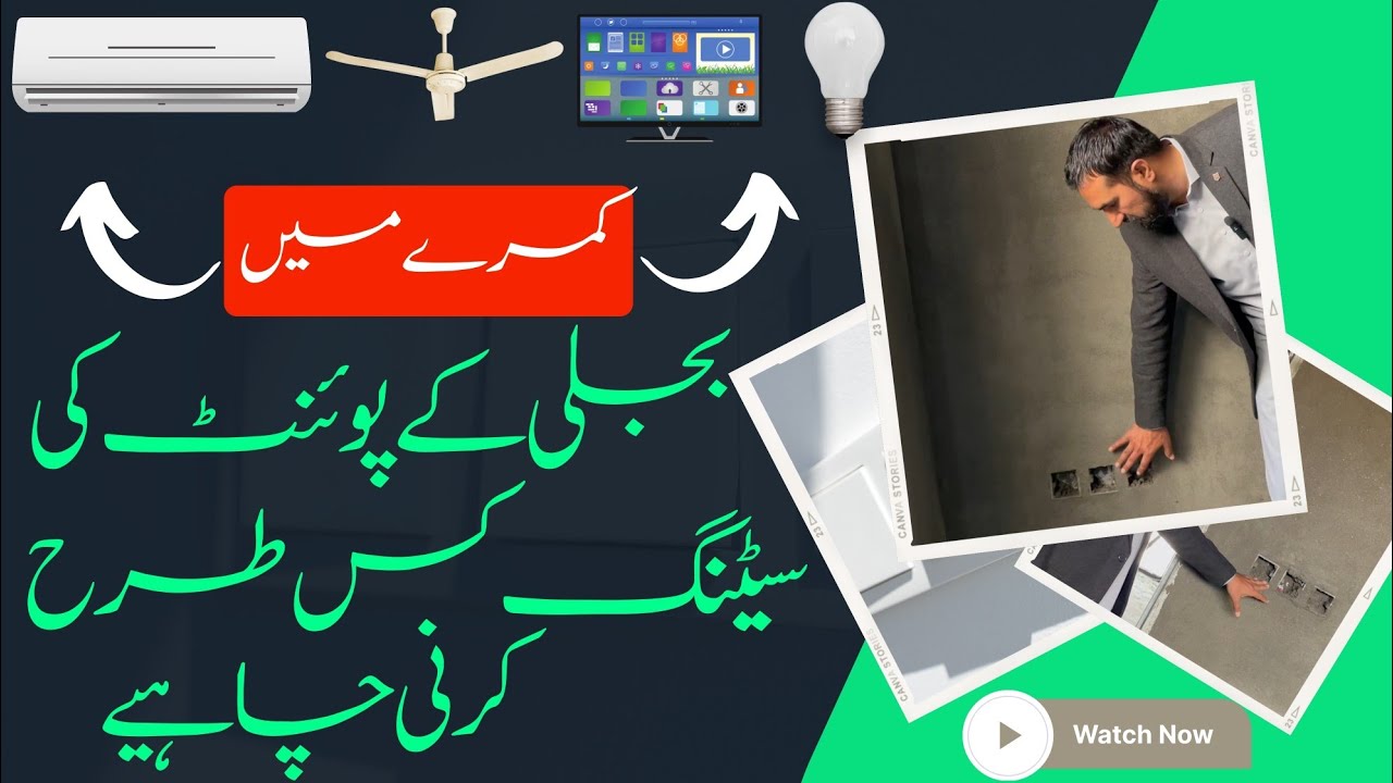 Important electrical points in bedroom | کمرے میں بجلی کے پوئنٹ کی سیٹنگ کس طرح کرنی چاہیے