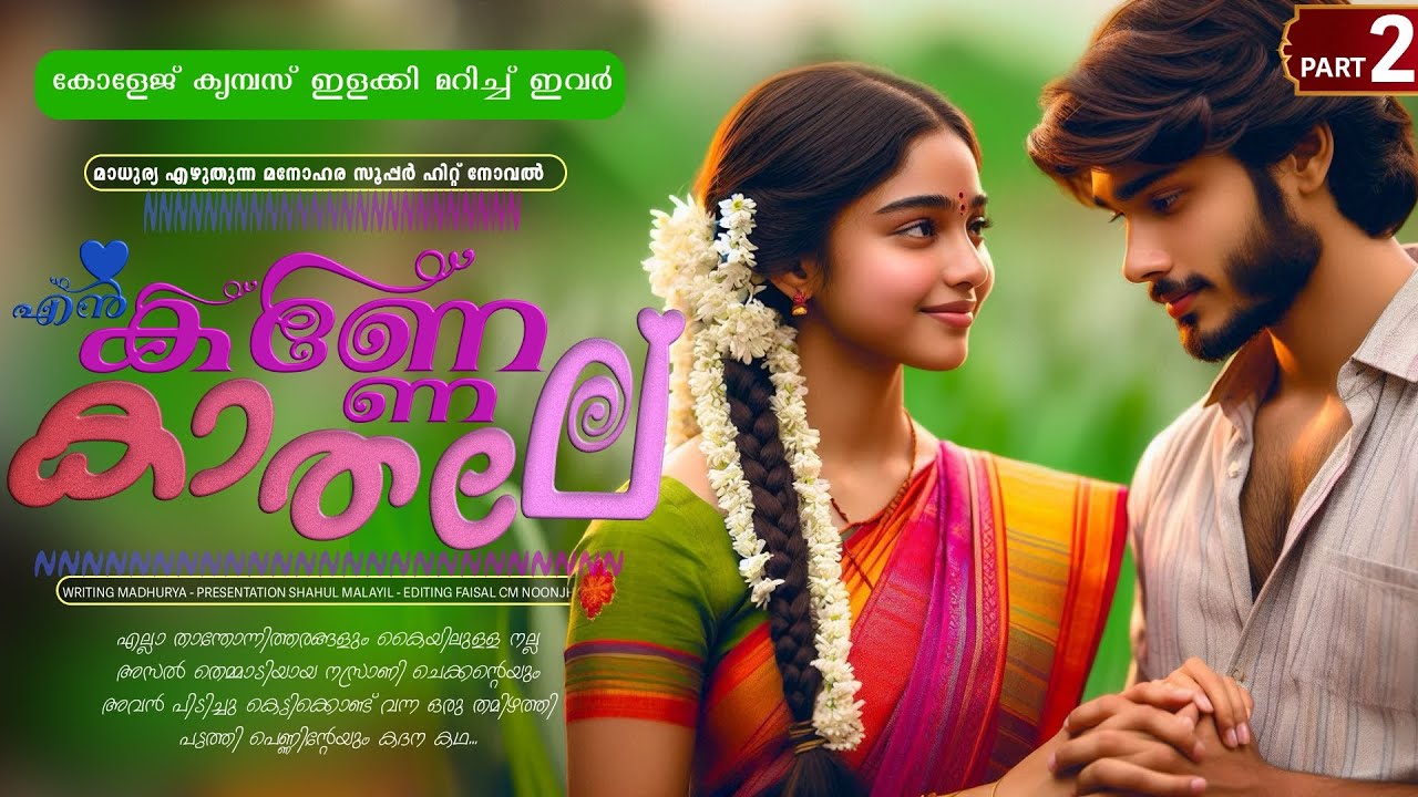 എൻ കണ്ണേ കാതലി - PART -2 - EN KANNE KADALI - SHAHUL MALAYIL  - കോളേജ് ക്യമ്പസ് ഇളക്കി മറിച്ച് ഇവർ