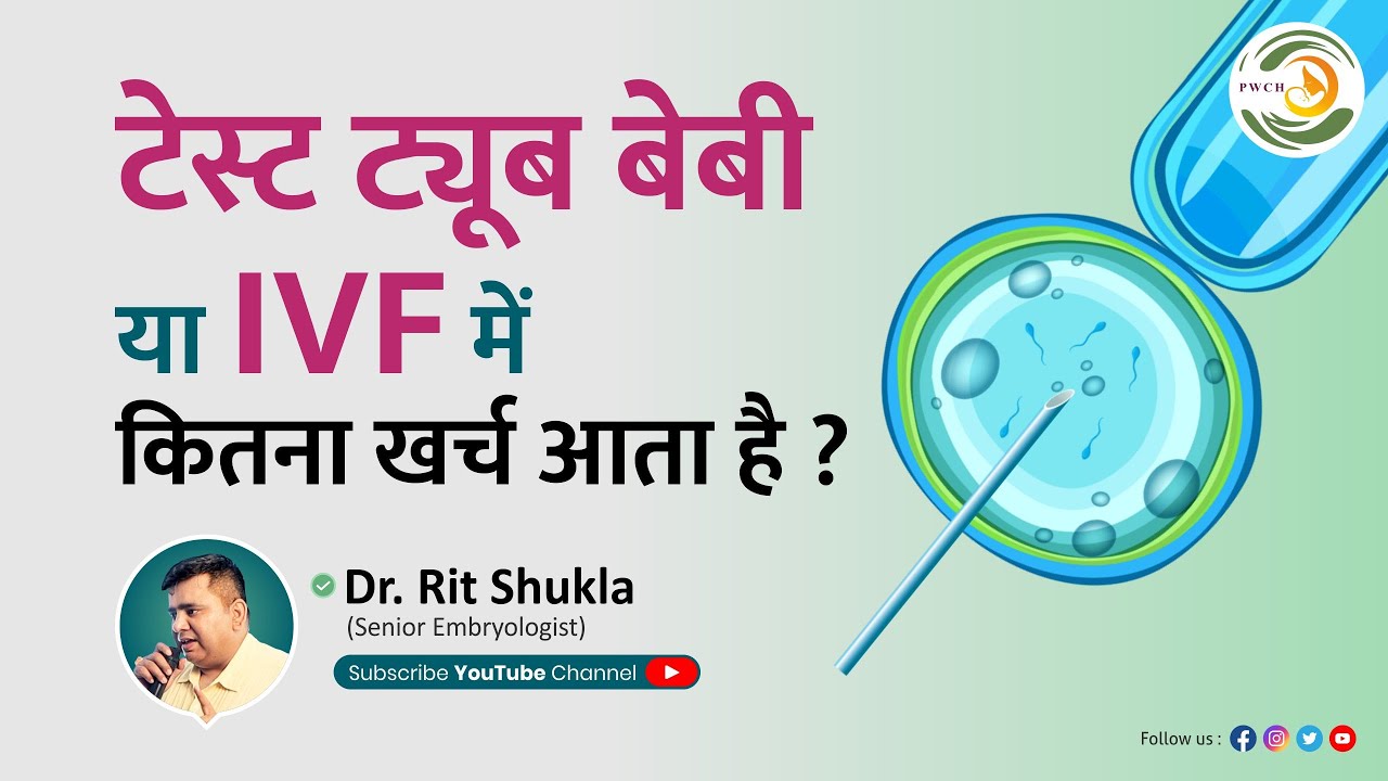 टेस्ट ट्यूब बेबी इलाज का खर्चा कितना | Dr Rit Shukla | Pravi Test Tube baby Centre Kanpur