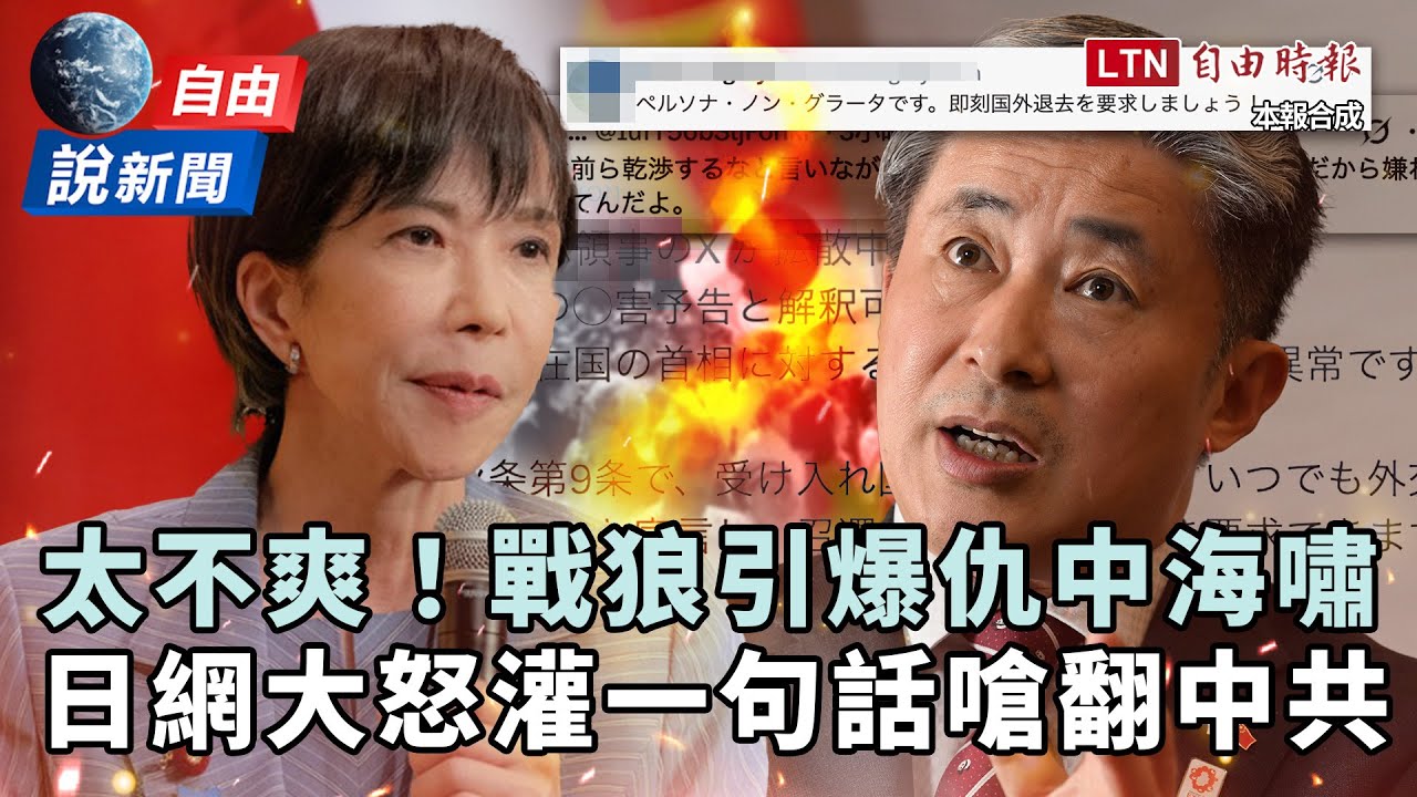 自由說新聞》日網大怒灌嗆中共「恐怖分子」！戰狼引爆「仇中海嘯」小粉紅竟這反應