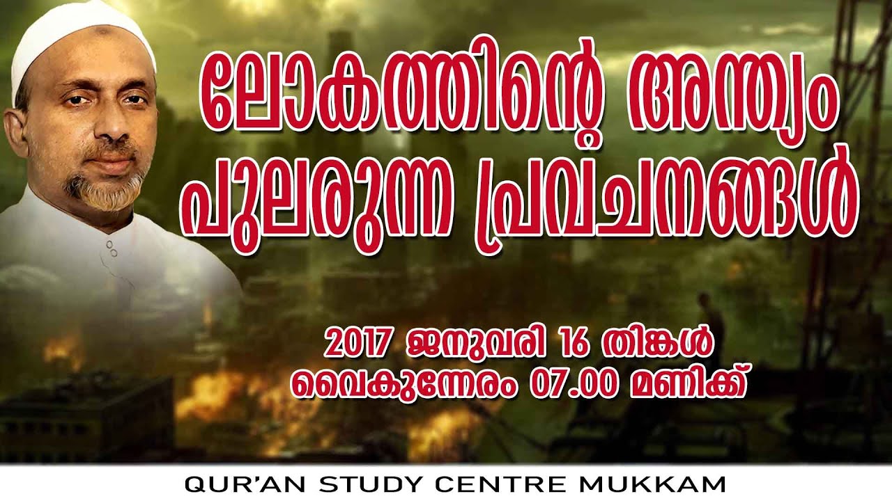 ലോകത്തിൻ്റെ അന്ത്യം പുലരുന്ന പ്രവചനങ്ങൾ | ചെട്ടിയാർമാട് | Rahmathulla qasimi | 16.01.2017