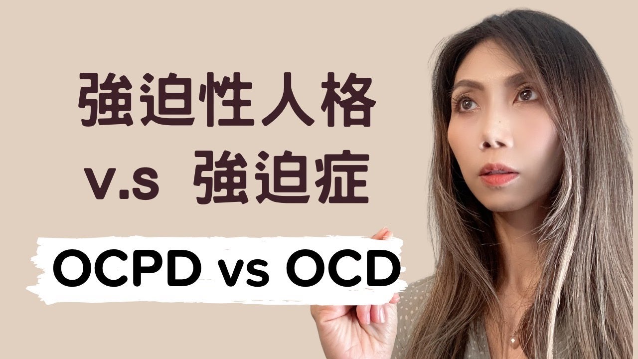 強迫性人格 V.S 強迫症的區別 | OCPD vs OCD | Kaitlyn Kuo 美國加州臨床心理師 | Kaitlyn Kuo PsyD