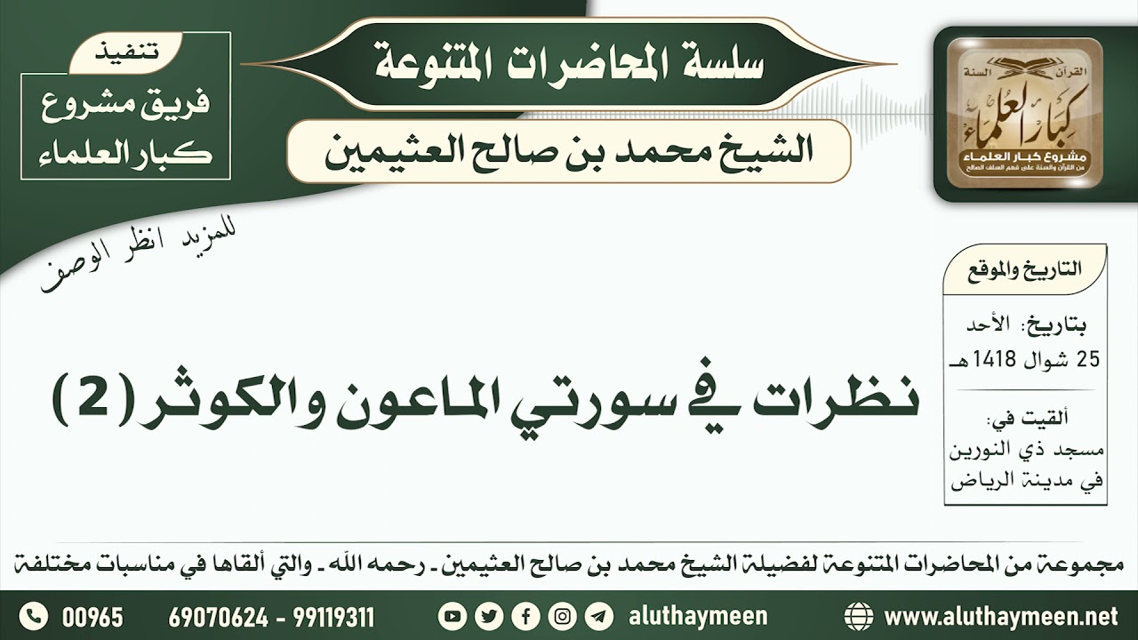 33 - نظرات في سورتي الماعون والكوثر ( 2 ) - ابن عثيمين