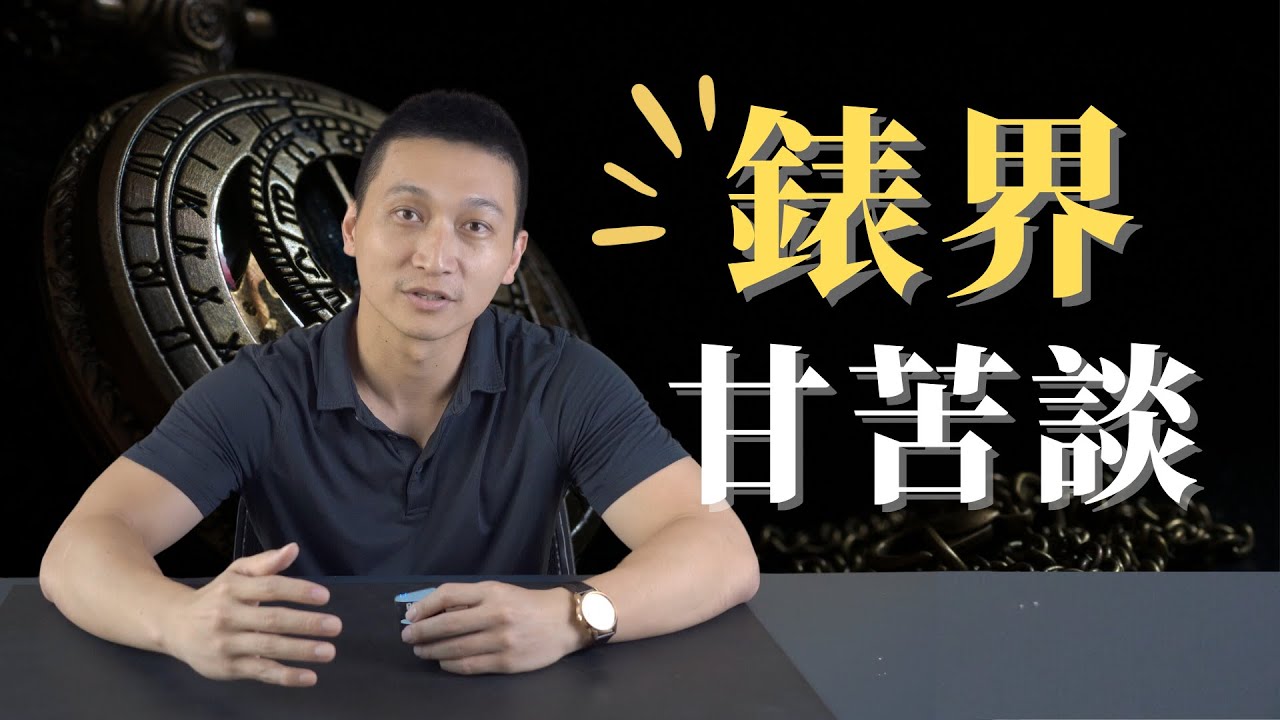 經營正規經銷商錶店的秘辛? 市場Ｍ型化? 鐘錶銷售難處? - 大西門鐘錶 Watch Lab By DXM