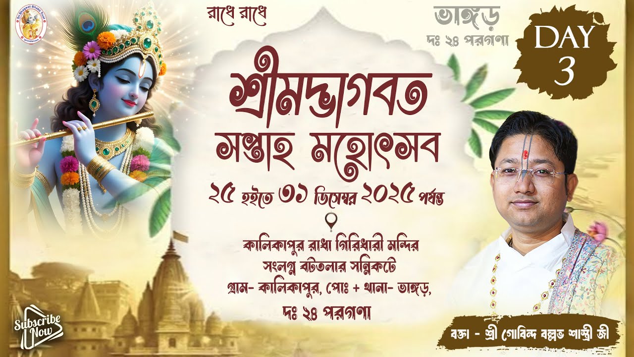 শ্রীমদ্ভাগবত কথা | Day - 3 | কালিকাপুর , ভাঙ্গড় , দঃ ২৪ পরগণা | শ্রী গোবিন্দ বল্লভ শাস্ত্রী জী