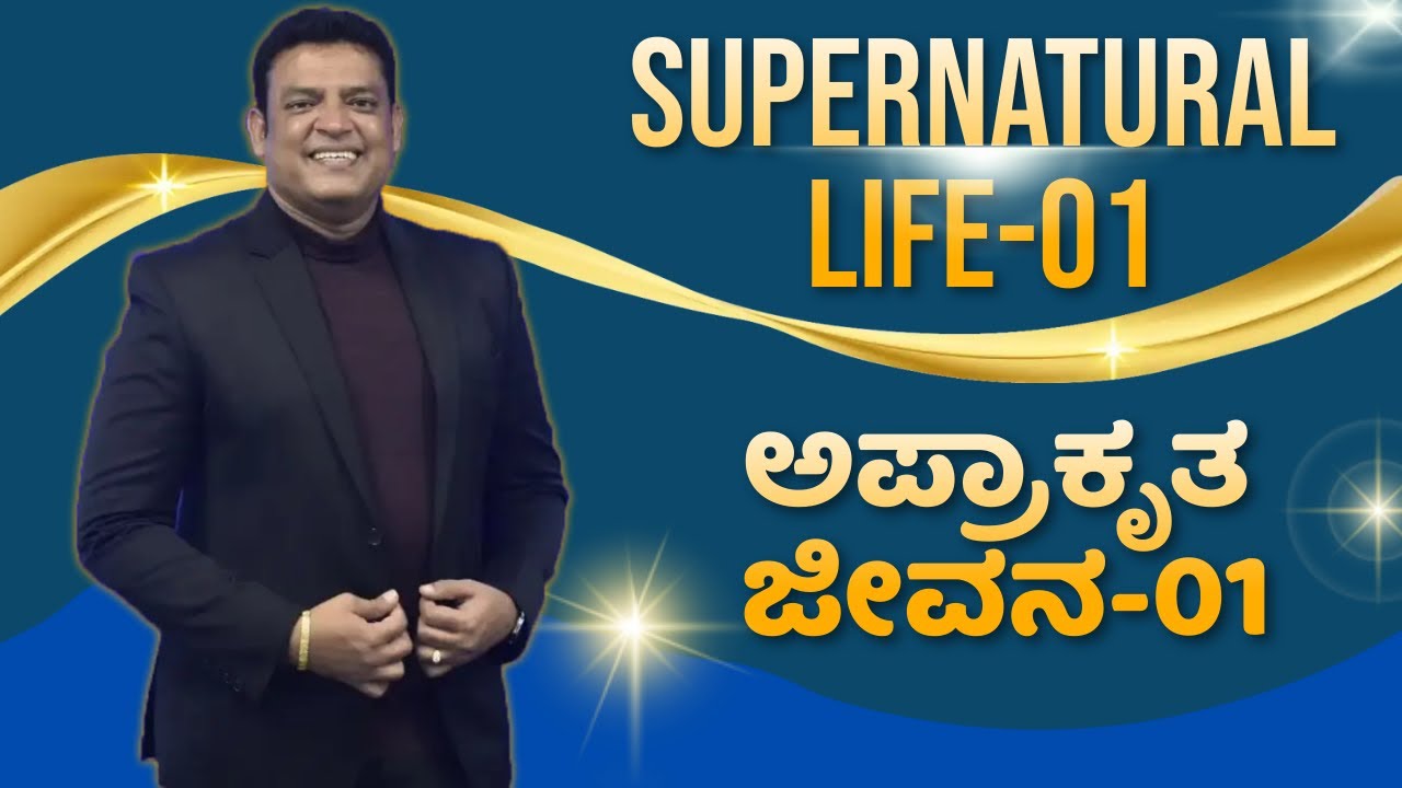 Pastor Philip Babu-Supernatural Life-01-ಅಪ್ರಾಕೃತ ಜೀವನ-01