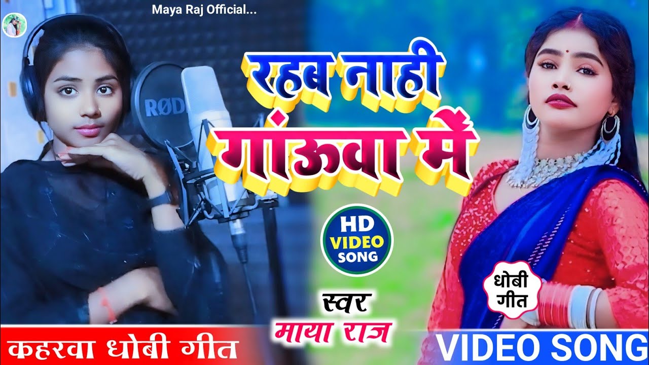 #VIDEO_SONG। #सुपरहिट। #kaharwa_geet #धोबी_गीत। #singer_maya_raj। पड़ा तानी पंऊवा ये राजा। #trending