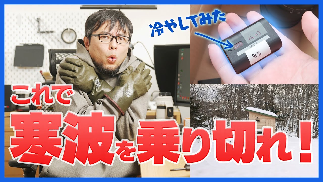 【寒波到来】冬の撮影で失敗しないためにやるべきことは？
